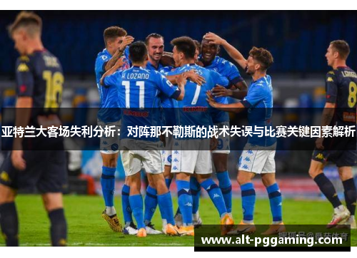 亚特兰大客场失利分析：对阵那不勒斯的战术失误与比赛关键因素解析