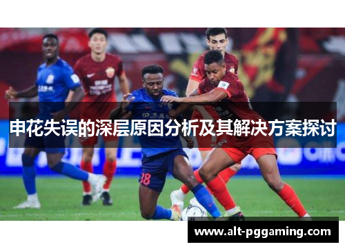 申花失误的深层原因分析及其解决方案探讨
