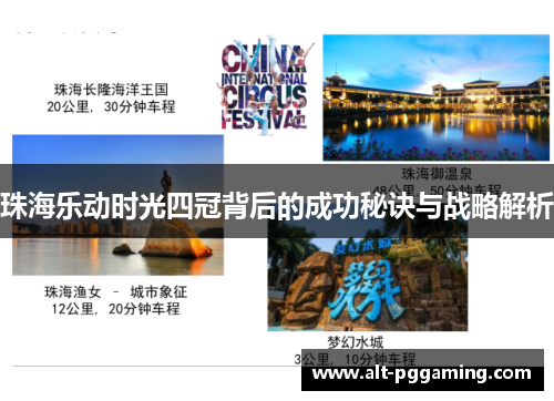 珠海乐动时光四冠背后的成功秘诀与战略解析