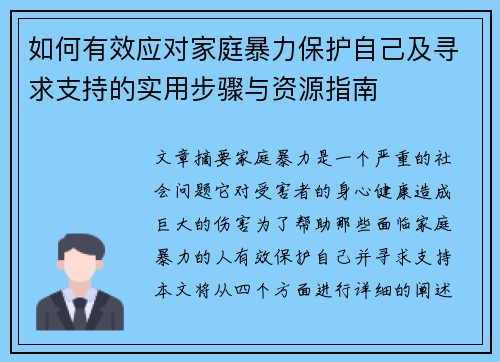 如何有效应对家庭暴力保护自己及寻求支持的实用步骤与资源指南