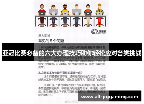 亚冠比赛必备的六大办理技巧助你轻松应对各类挑战