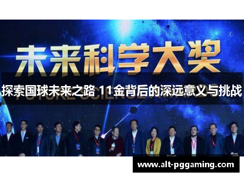 探索国球未来之路 11金背后的深远意义与挑战
