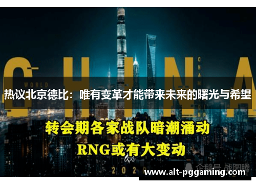 热议北京德比：唯有变革才能带来未来的曙光与希望