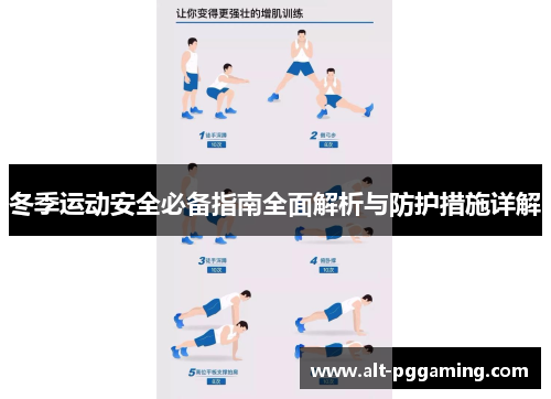 冬季运动安全必备指南全面解析与防护措施详解