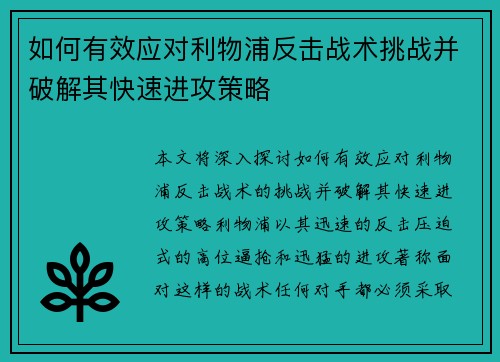 如何有效应对利物浦反击战术挑战并破解其快速进攻策略