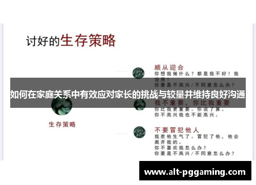 如何在家庭关系中有效应对家长的挑战与较量并维持良好沟通
