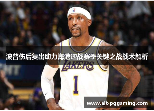 波普伤后复出助力海港迎战赛季关键之战战术解析