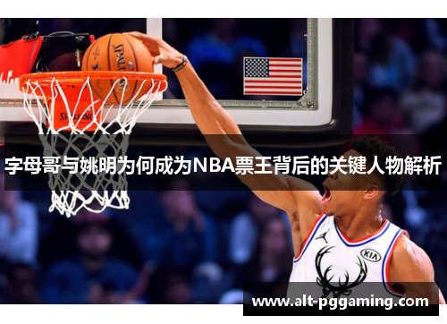 字母哥与姚明为何成为NBA票王背后的关键人物解析