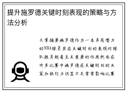 提升施罗德关键时刻表现的策略与方法分析