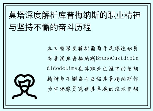 莫塔深度解析库普梅纳斯的职业精神与坚持不懈的奋斗历程