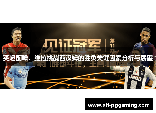 英超前瞻：维拉挑战西汉姆的胜负关键因素分析与展望
