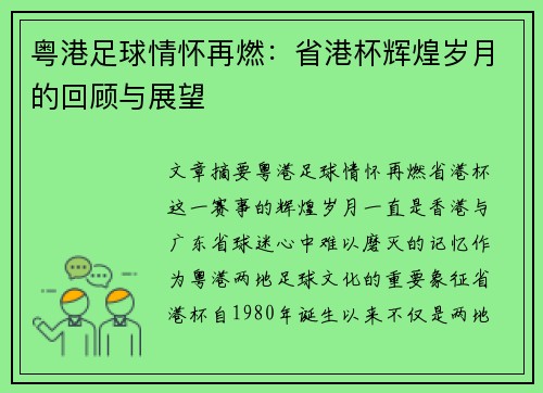 粤港足球情怀再燃：省港杯辉煌岁月的回顾与展望