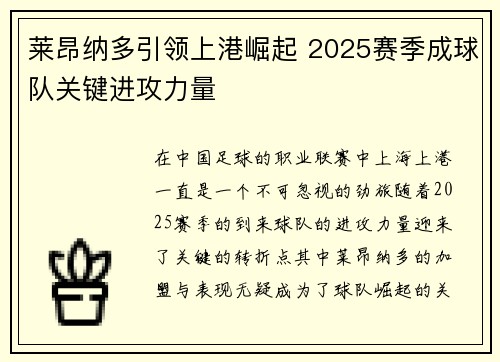 莱昂纳多引领上港崛起 2025赛季成球队关键进攻力量