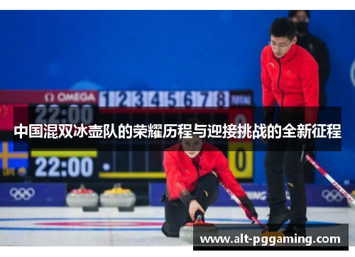 中国混双冰壶队的荣耀历程与迎接挑战的全新征程