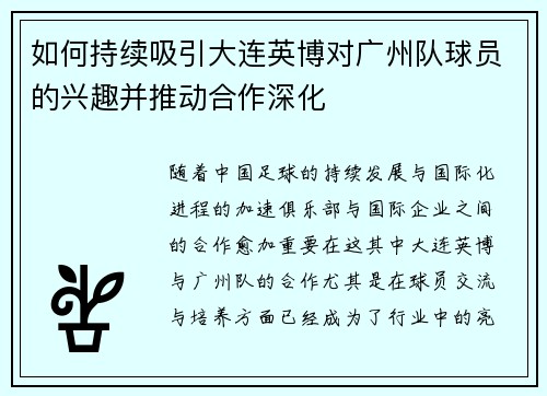 如何持续吸引大连英博对广州队球员的兴趣并推动合作深化