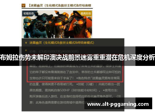 布姆拉伤势未解印澳决战前景迷雾重重潜在危机深度分析