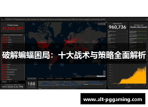 破解蝙蝠困局：十大战术与策略全面解析