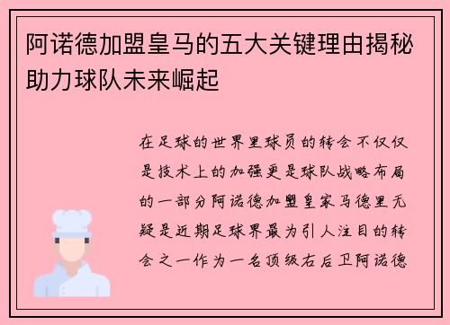 阿诺德加盟皇马的五大关键理由揭秘助力球队未来崛起