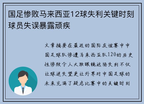 国足惨败马来西亚12球失利关键时刻球员失误暴露顽疾