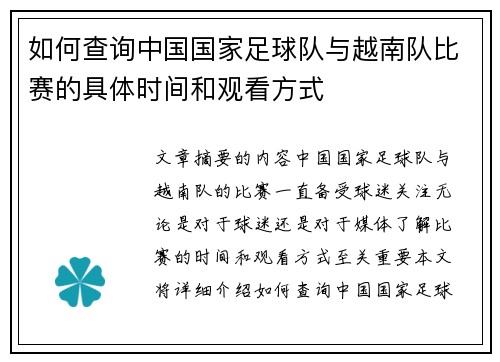 如何查询中国国家足球队与越南队比赛的具体时间和观看方式