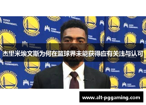 杰里米埃文斯为何在篮球界未能获得应有关注与认可