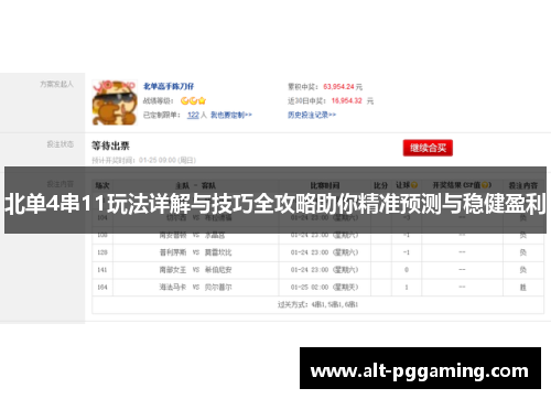 北单4串11玩法详解与技巧全攻略助你精准预测与稳健盈利