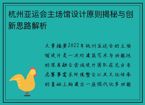 杭州亚运会主场馆设计原则揭秘与创新思路解析
