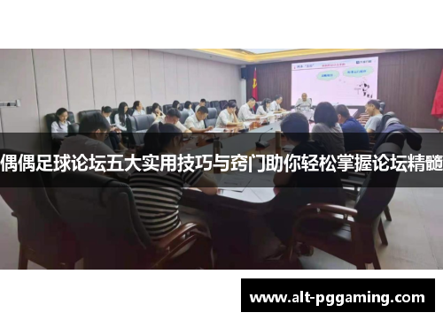 偶偶足球论坛五大实用技巧与窍门助你轻松掌握论坛精髓