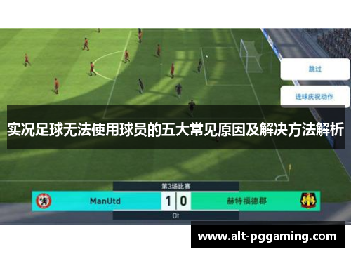实况足球无法使用球员的五大常见原因及解决方法解析