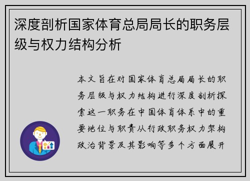 深度剖析国家体育总局局长的职务层级与权力结构分析