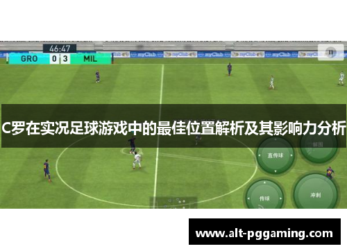 C罗在实况足球游戏中的最佳位置解析及其影响力分析