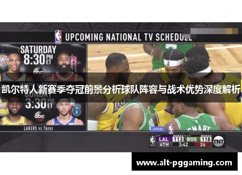 凯尔特人新赛季夺冠前景分析球队阵容与战术优势深度解析
