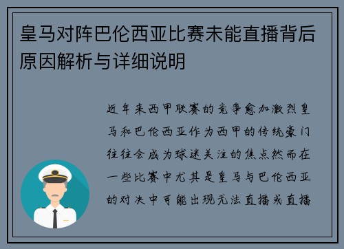 皇马对阵巴伦西亚比赛未能直播背后原因解析与详细说明