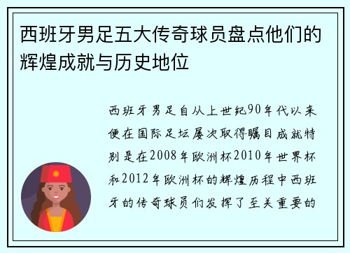 西班牙男足五大传奇球员盘点他们的辉煌成就与历史地位