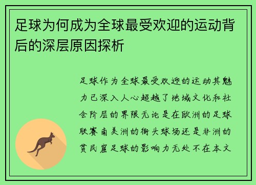足球为何成为全球最受欢迎的运动背后的深层原因探析