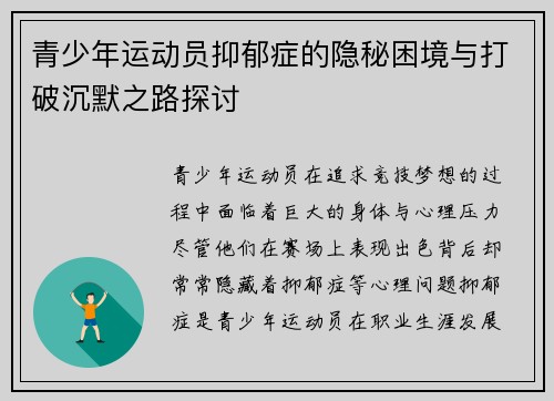 青少年运动员抑郁症的隐秘困境与打破沉默之路探讨