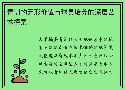 青训的无形价值与球员培养的深层艺术探索