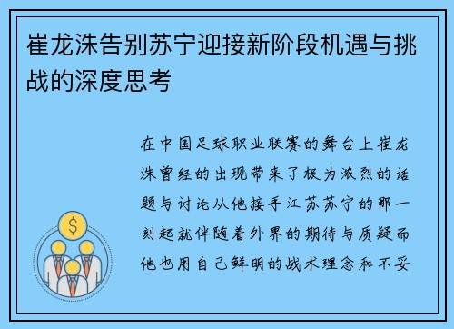 崔龙洙告别苏宁迎接新阶段机遇与挑战的深度思考