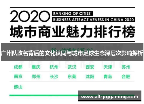 广州队改名背后的文化认同与城市足球生态深层次影响探析
