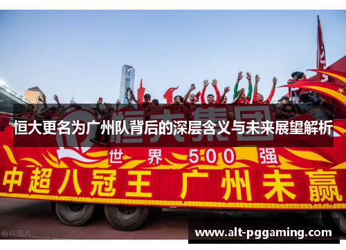 恒大更名为广州队背后的深层含义与未来展望解析