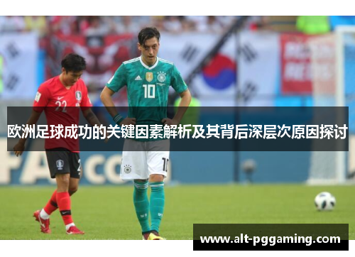 欧洲足球成功的关键因素解析及其背后深层次原因探讨