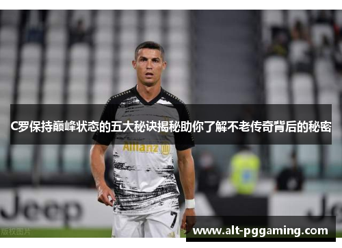C罗保持巅峰状态的五大秘诀揭秘助你了解不老传奇背后的秘密