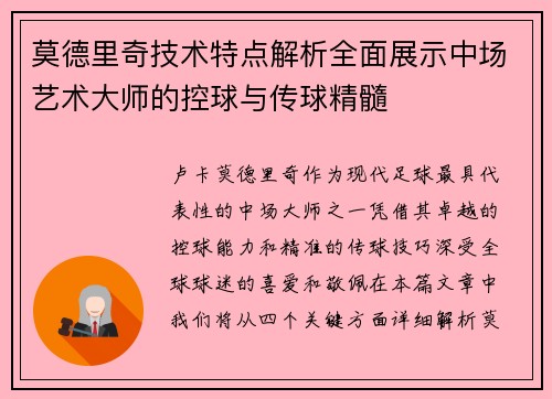 莫德里奇技术特点解析全面展示中场艺术大师的控球与传球精髓