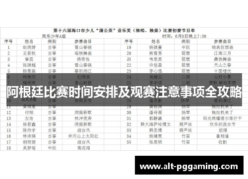 阿根廷比赛时间安排及观赛注意事项全攻略
