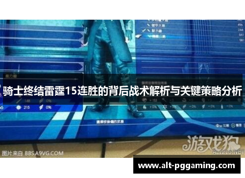 骑士终结雷霆15连胜的背后战术解析与关键策略分析