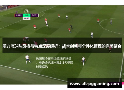 魔力鸟球队风格与特点深度解析：战术创新与个性化管理的完美结合