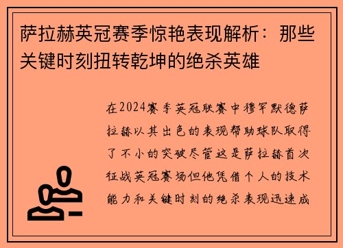 萨拉赫英冠赛季惊艳表现解析：那些关键时刻扭转乾坤的绝杀英雄