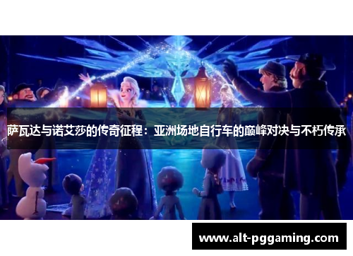 萨瓦达与诺艾莎的传奇征程：亚洲场地自行车的巅峰对决与不朽传承