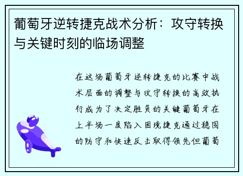 葡萄牙逆转捷克战术分析：攻守转换与关键时刻的临场调整