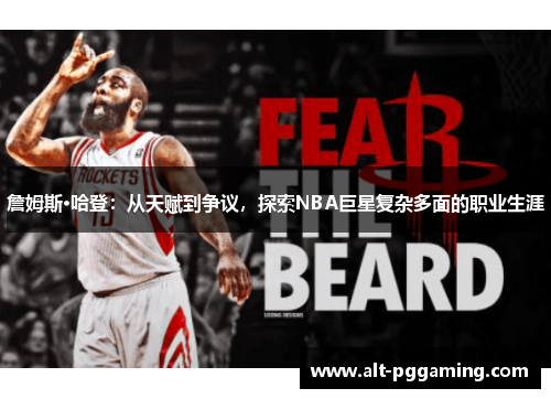 詹姆斯·哈登：从天赋到争议，探索NBA巨星复杂多面的职业生涯